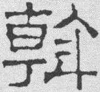 斡,文征明 ,書法字典
